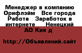 Менеджер в компанию Орифлэйм - Все города Работа » Заработок в интернете   . Ненецкий АО,Кия д.